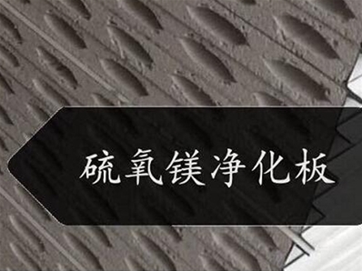 棗陽硫氧凈化板